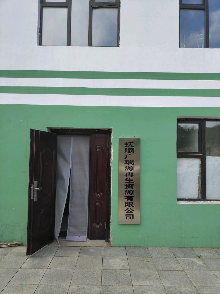 抚顺广瑞源再生资源有限公司
