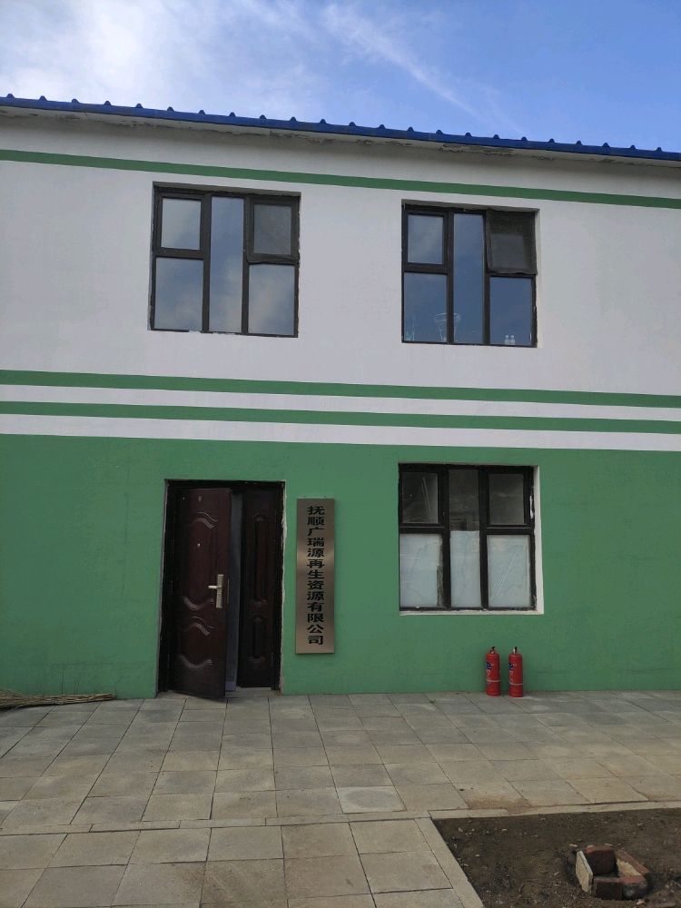抚顺广瑞源再生资源有限公司