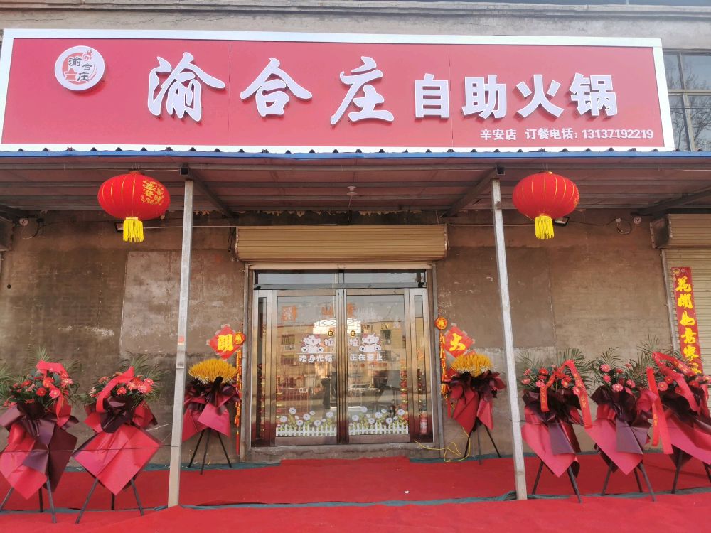 渝合庄自主火锅
