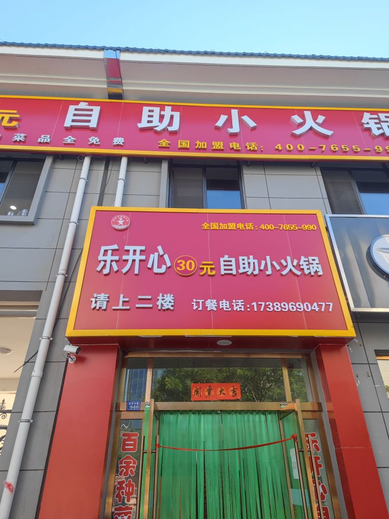 乐开心30元自助小火锅