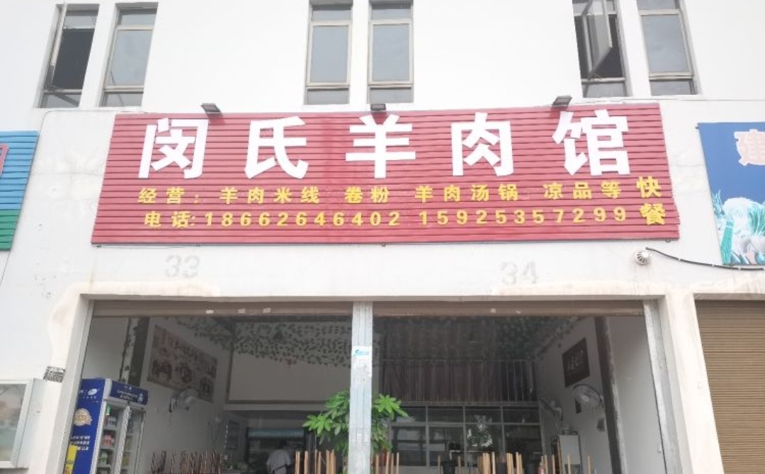 闵氏羊肉管