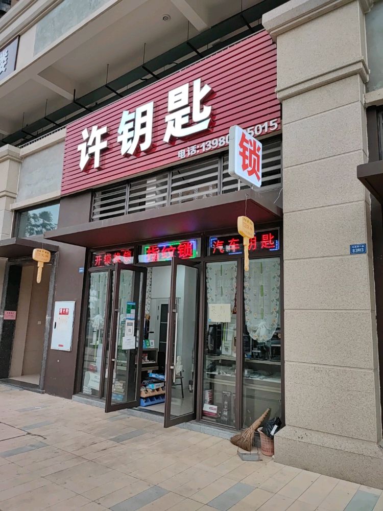 许钥匙开锁换锁汽车钥匙指纹锁配钥匙(佳兆业悦府店)