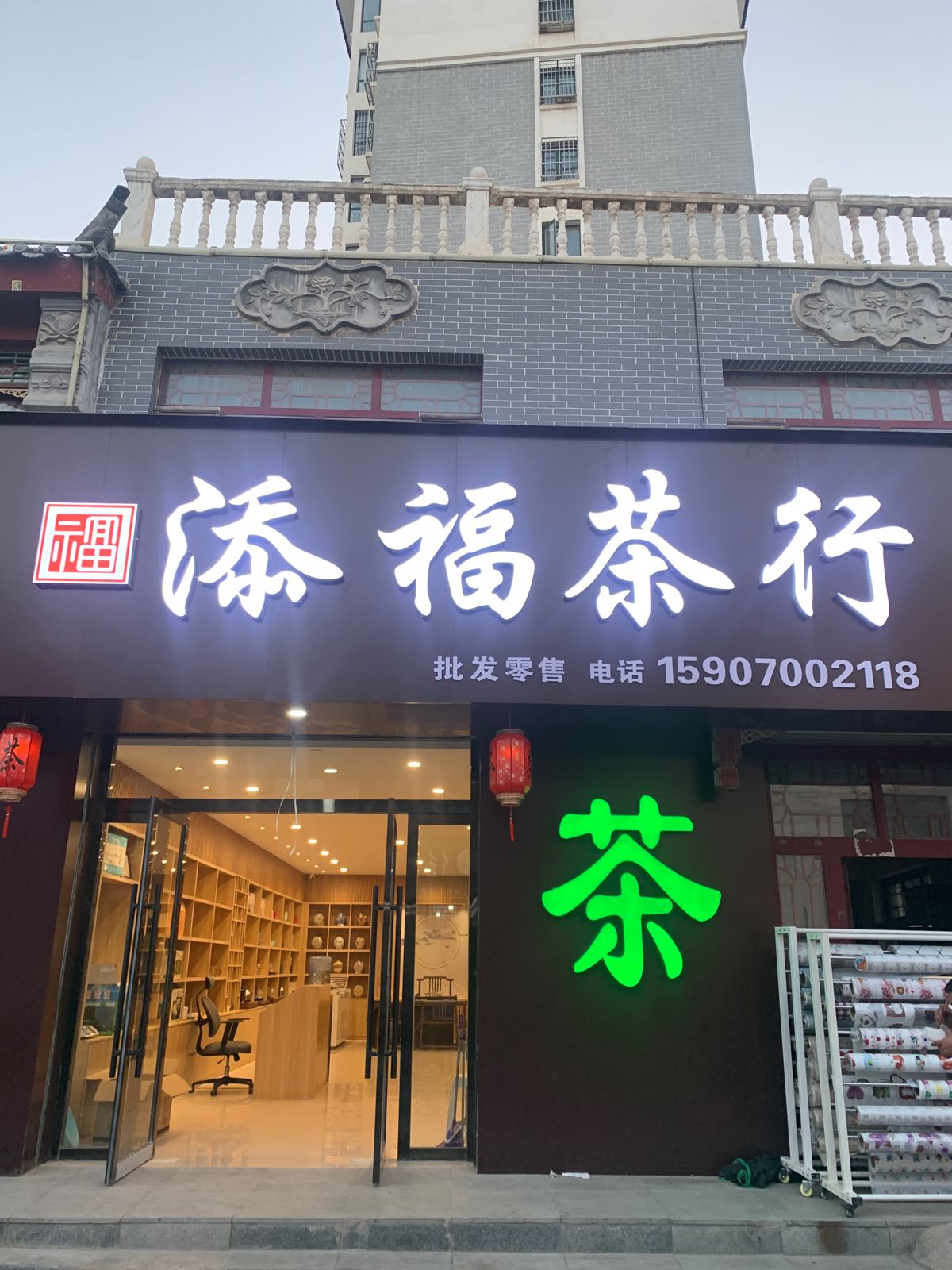 添福茶行