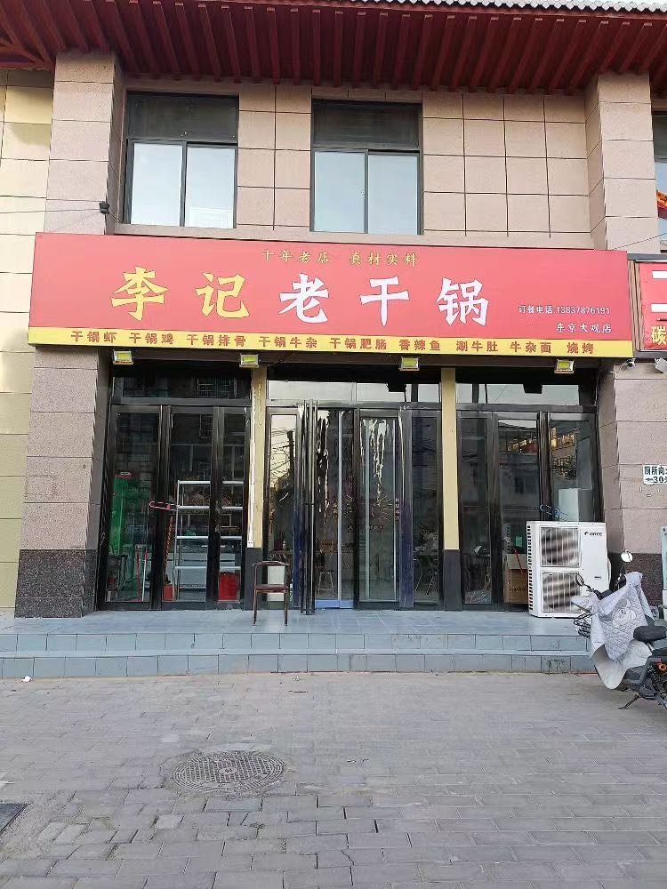 李记君干锅