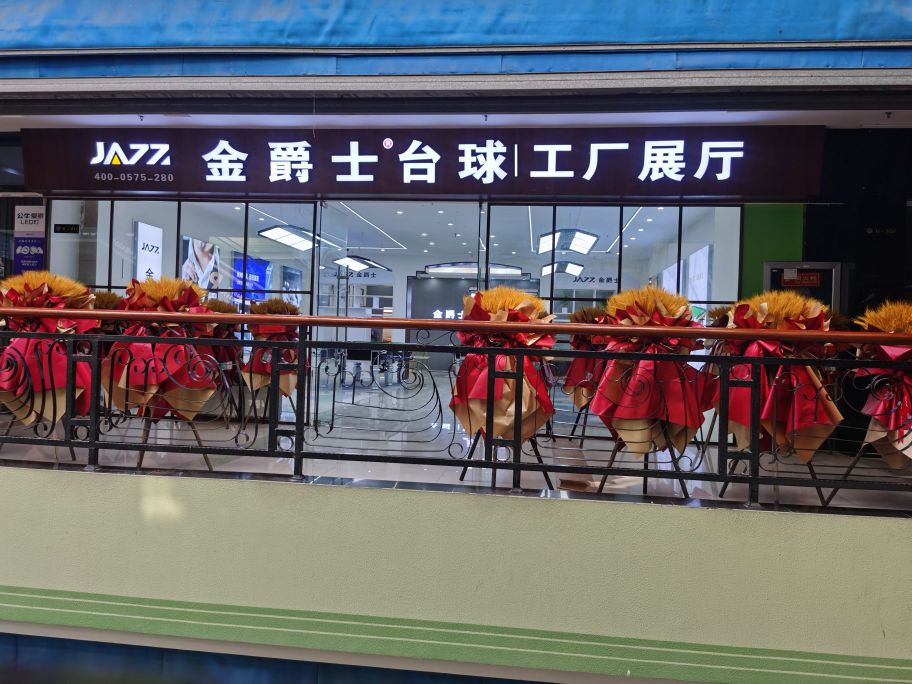 金爵士台球厂厂展厅