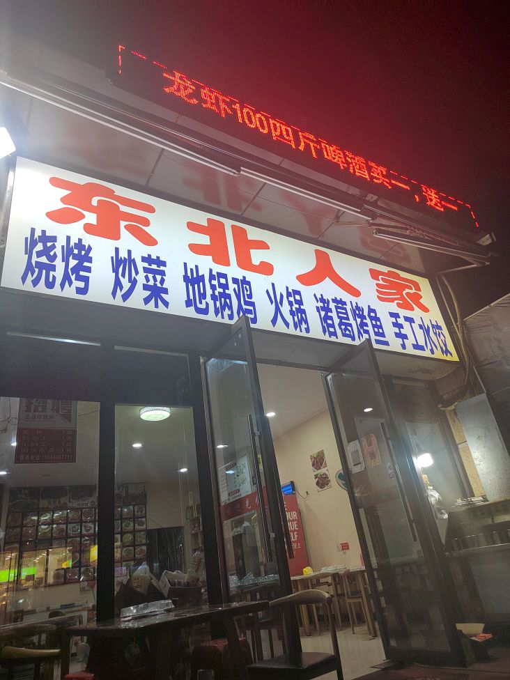 东北苑家(金池路店)