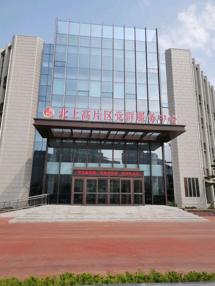 北上高片区党群服务中心