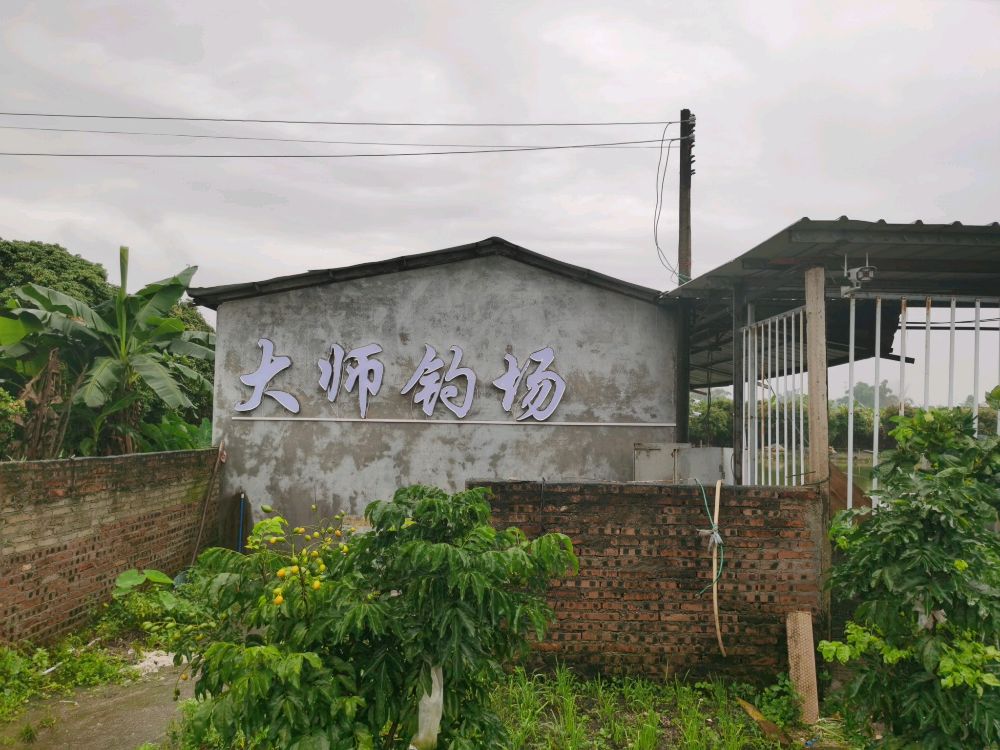 大师休闲钓场