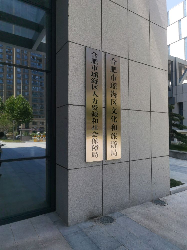 合肥市瑶海区人力资源和社会保障局