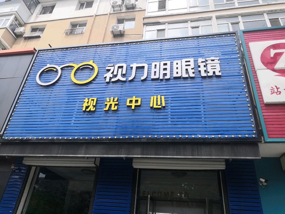 视力明眼镜视光中心(清水畔小区店)