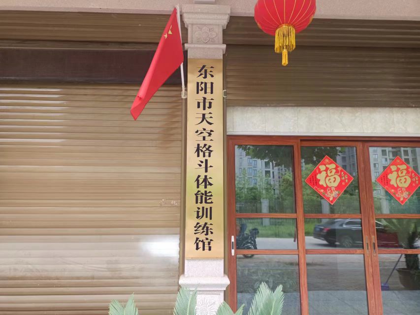 东阳市天空堡格斗体能训练馆