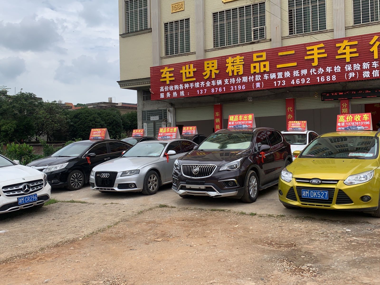 车世界精品二手车行