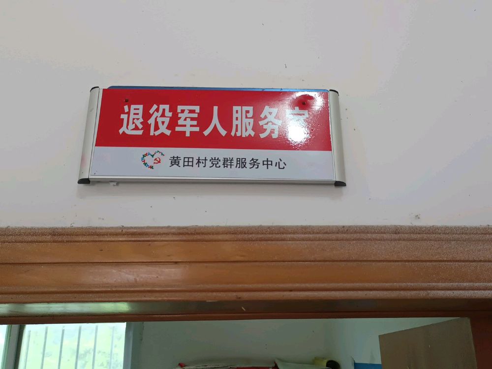 江西省赣州市寻乌县菖蒲乡黄田村退役军人服务室