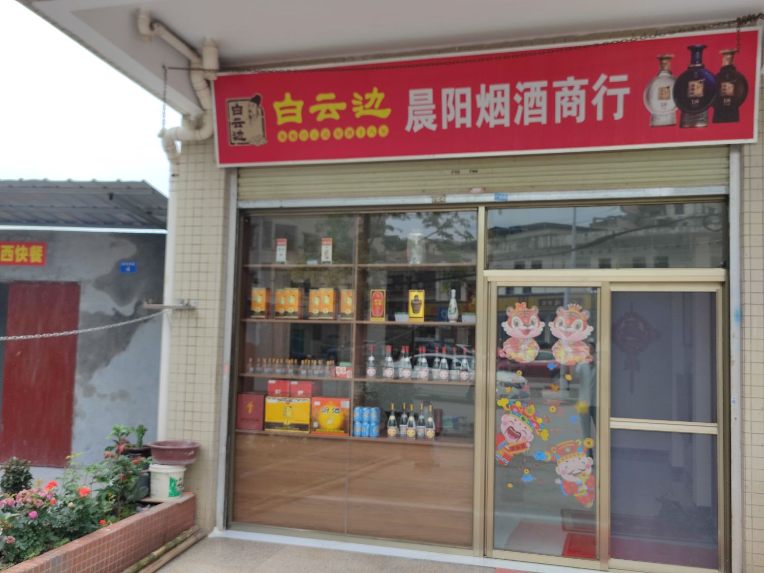 晨阳烟烟酒行