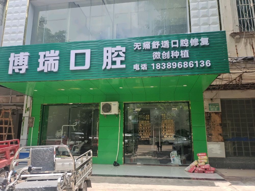 博瑞口腔(解放路店)