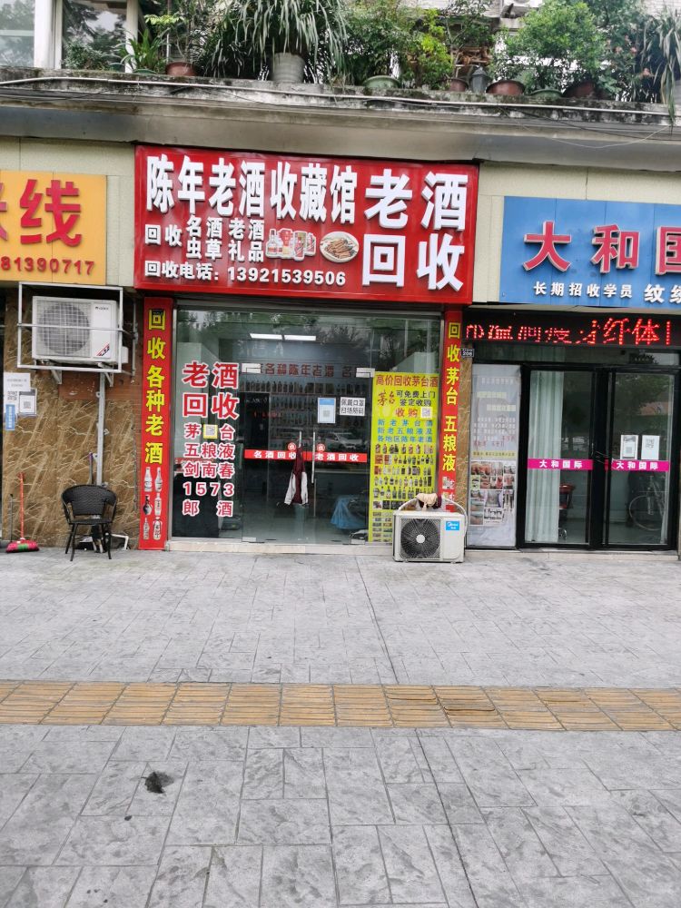 老酒回收