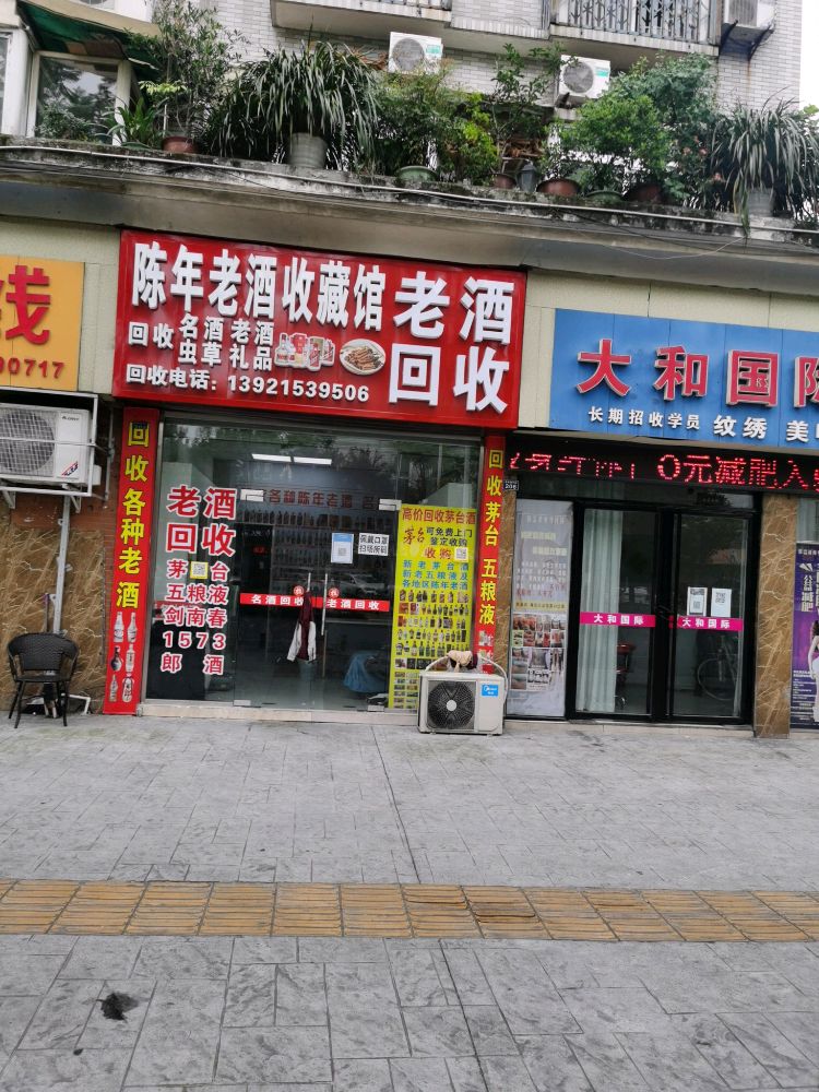 老酒回收