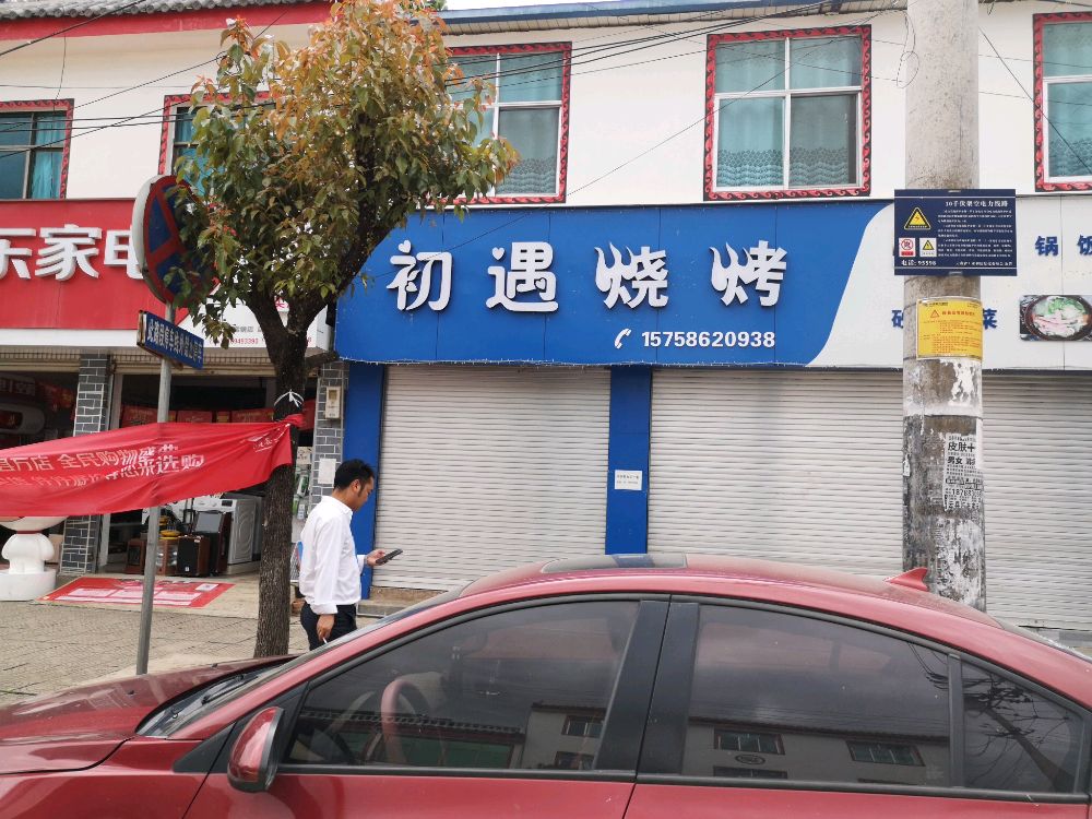 初遇烤烧