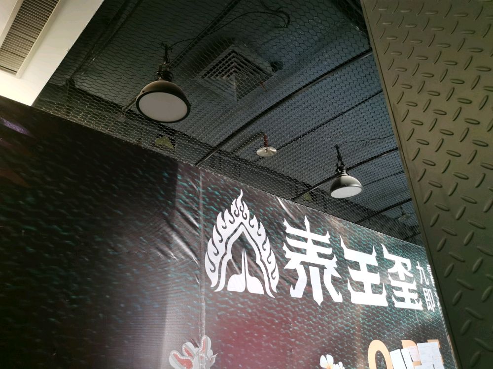 泰王玺·正宗泰式按摩SPA(九霄店)