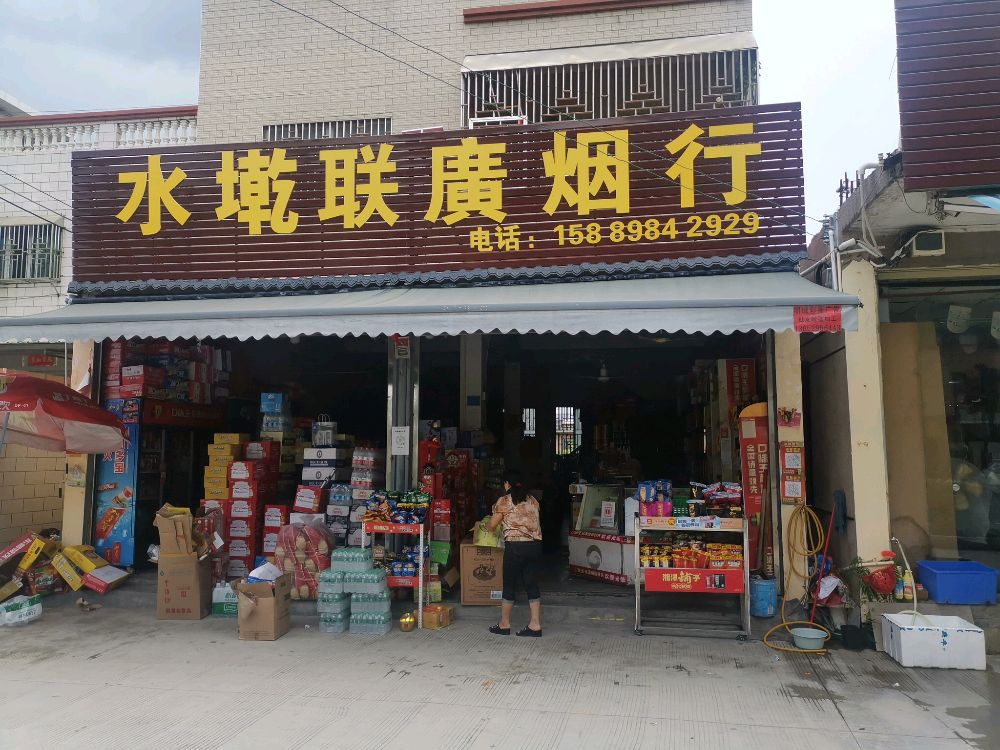 水墘联广烟行