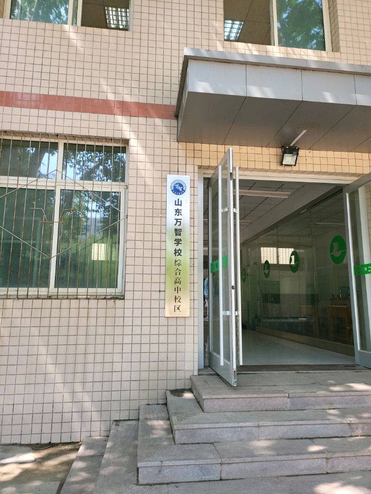万志学校(山东校区)