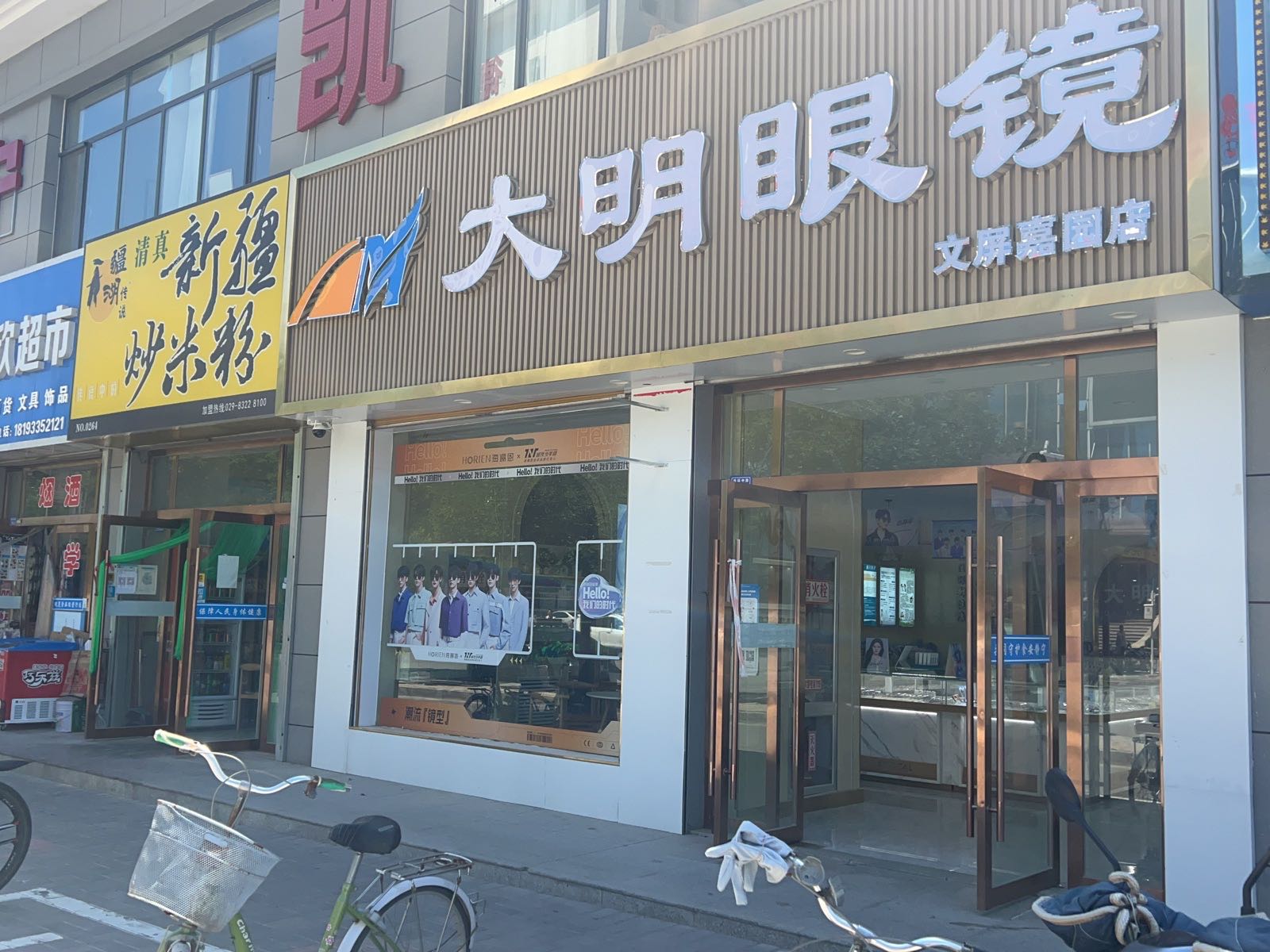 大明眼镜文屏嘉园店(人民路店)
