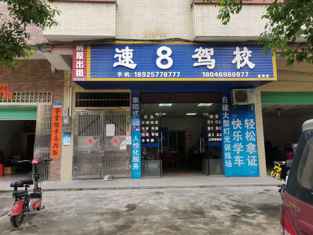 速八驾校(直营店)