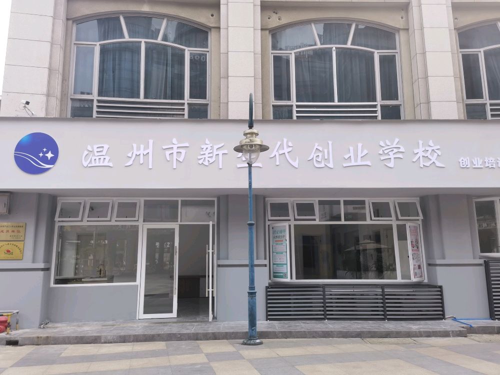 温州市新生代创业学校