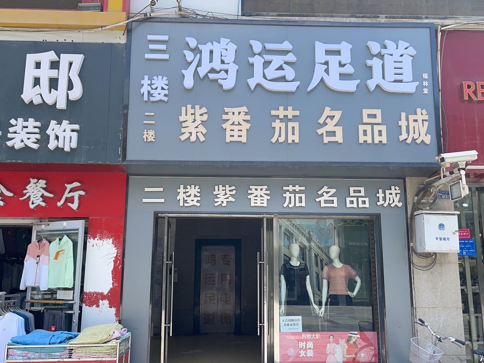 鸿运足道