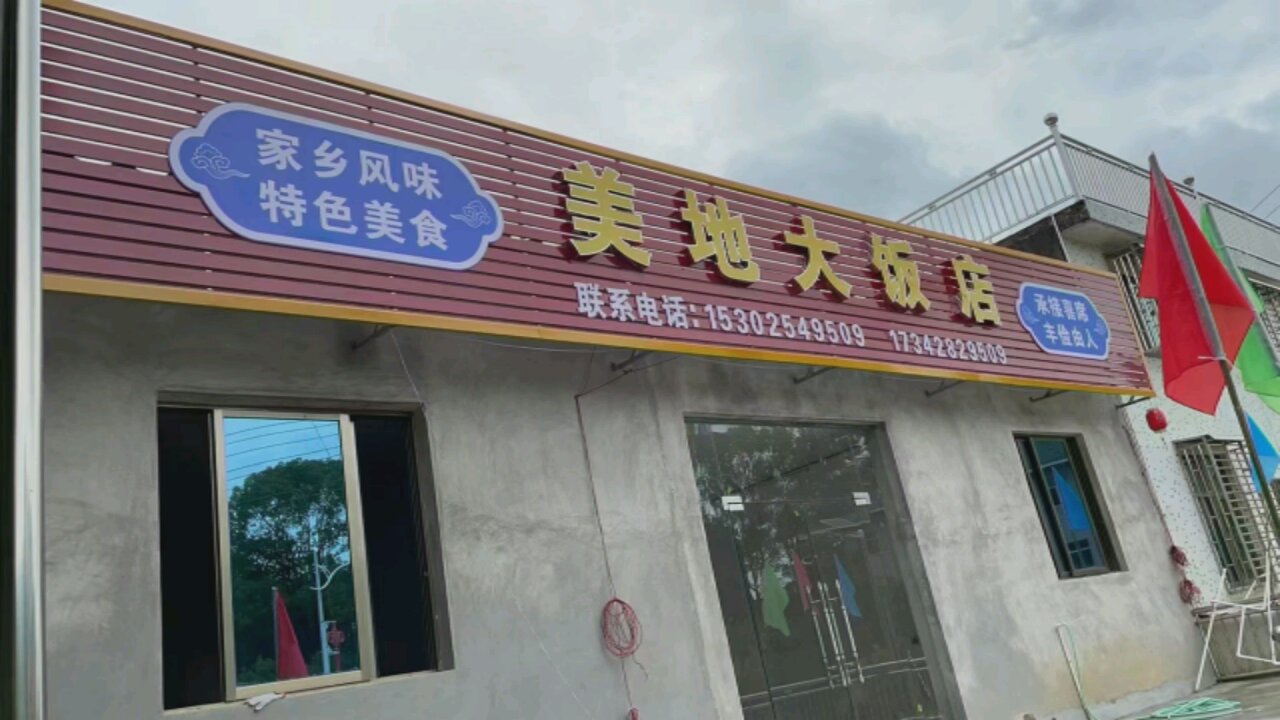 美的大饭店