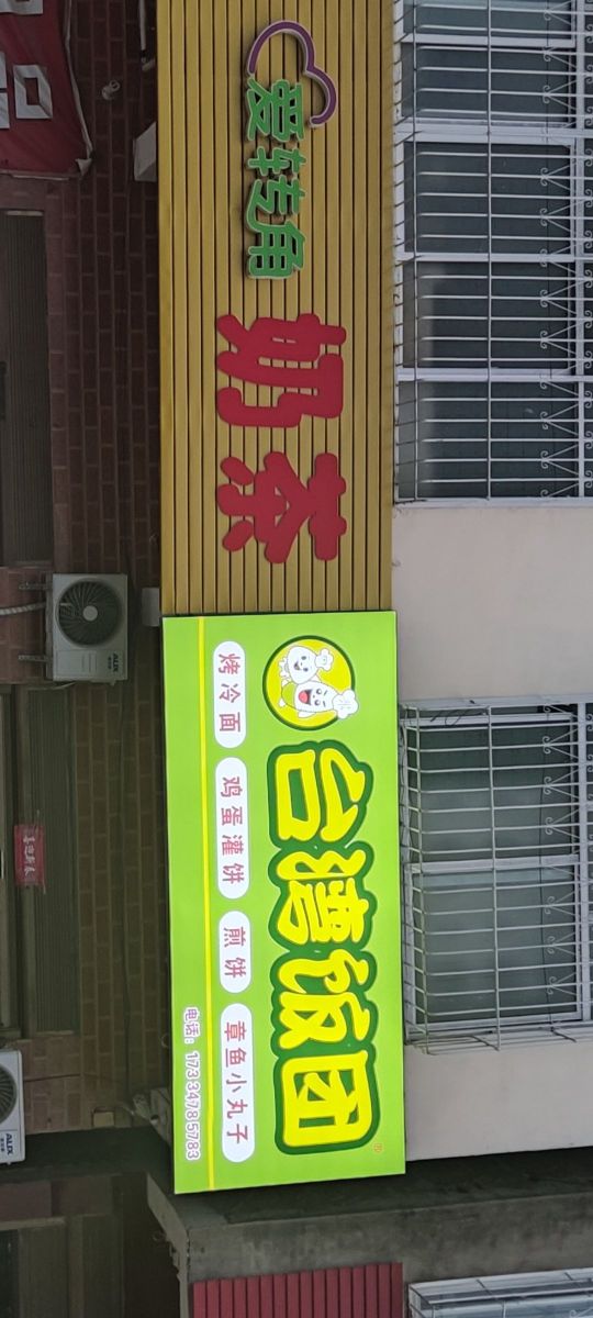饭团家奶茶店·台湾团饭
