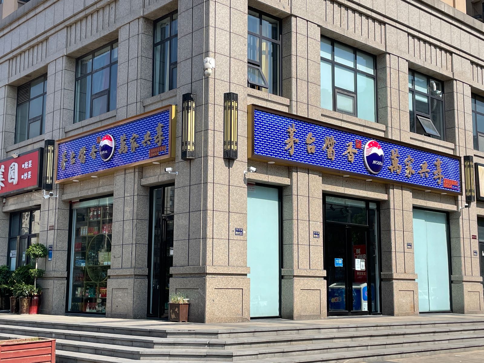 茅台酱香万家共享(南台路店)