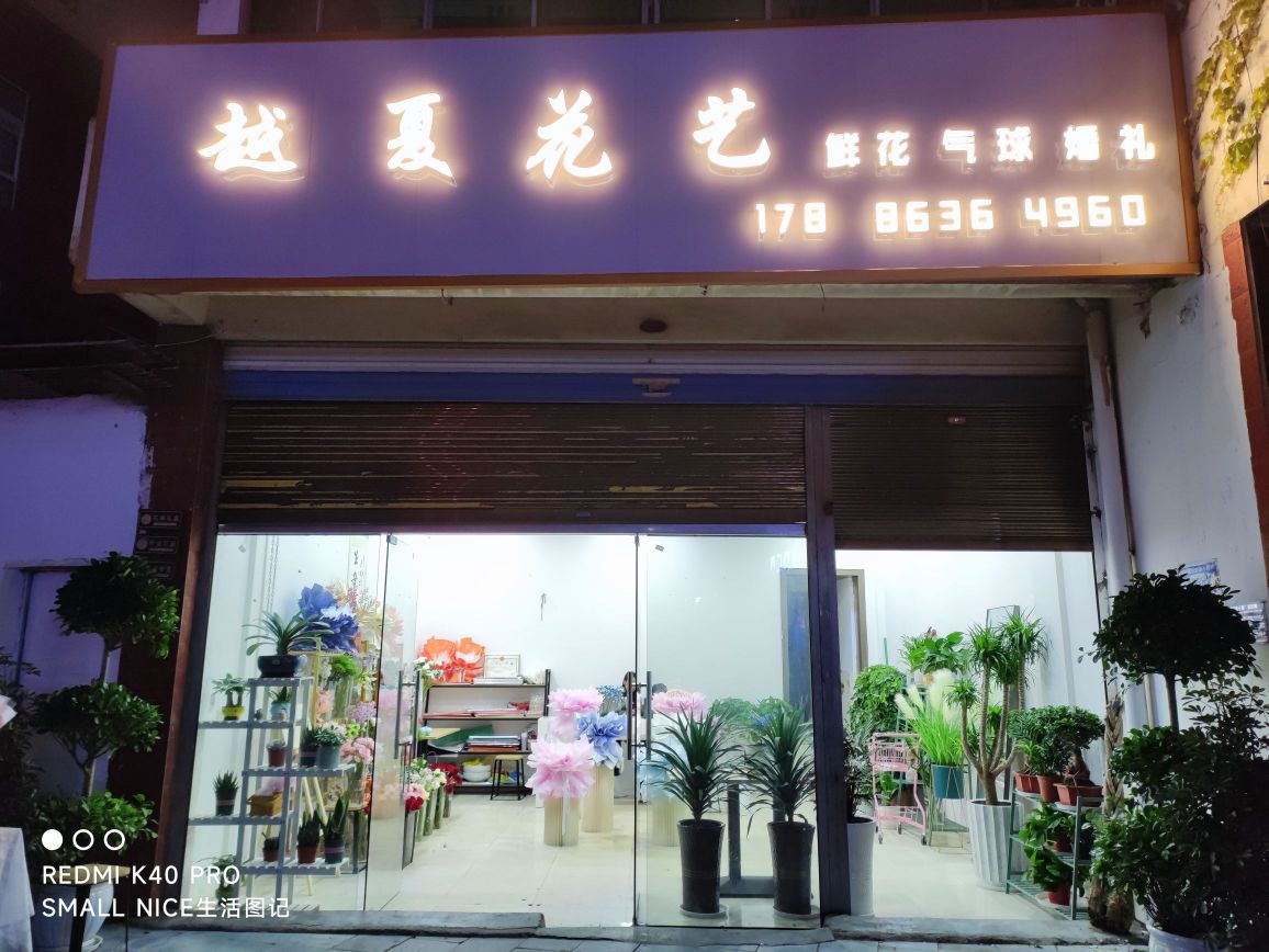 越夏花艺