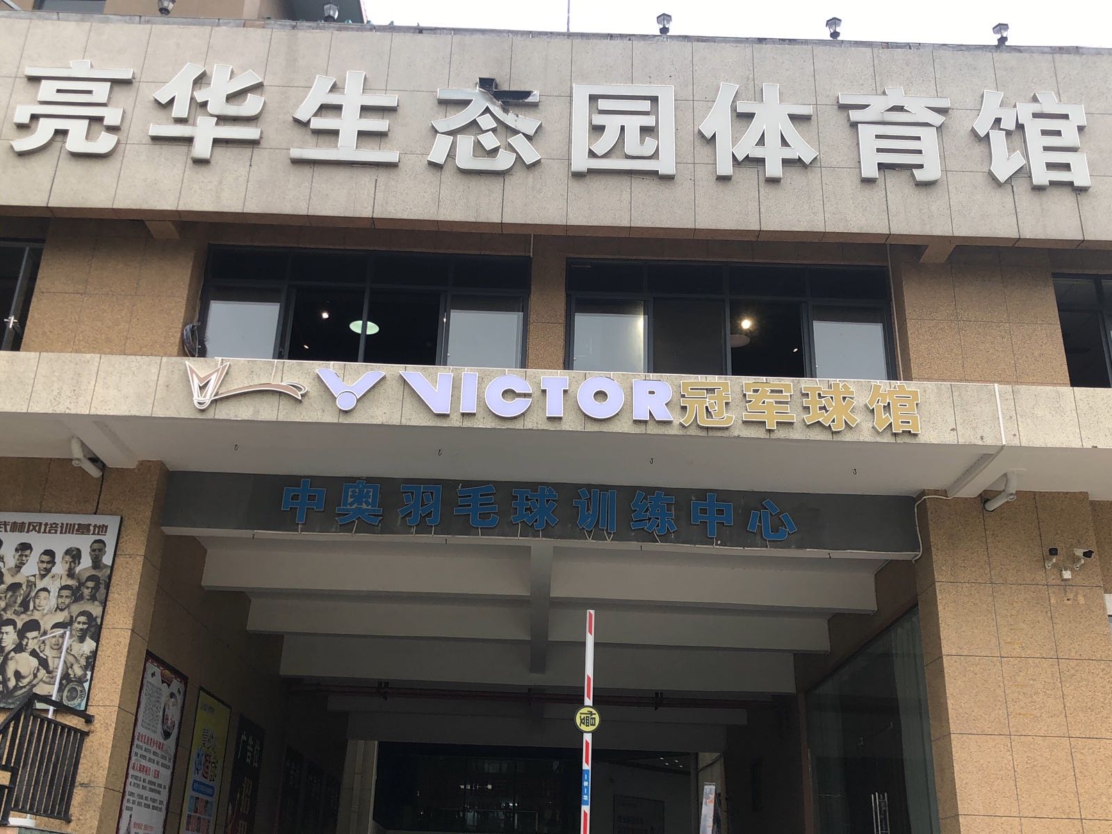 VICTOR冠军球馆中奥羽毛球训练中心