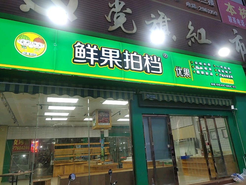 鲜果拍档优果(迎龙市场店)