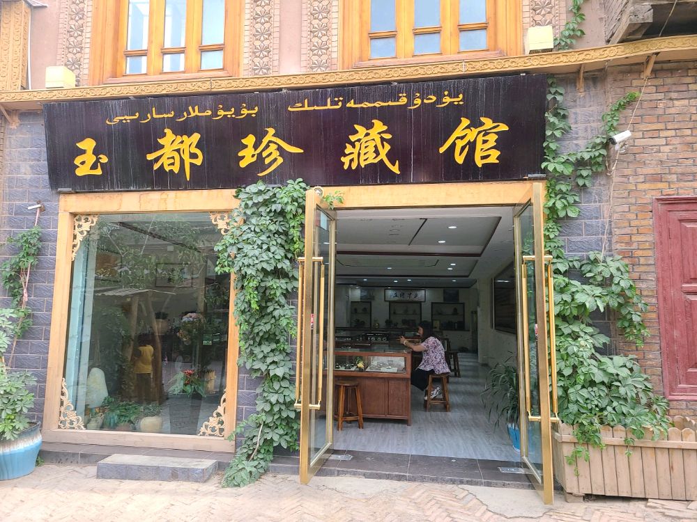 玉都珍藏馆