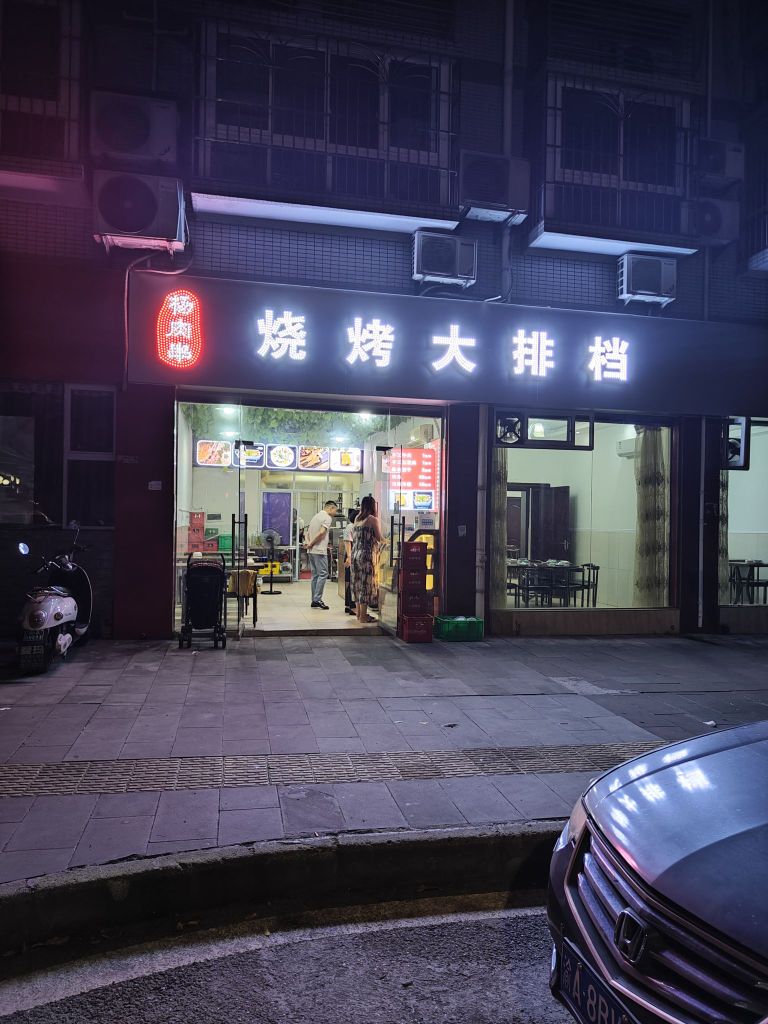 杨肉串烧烤大排档