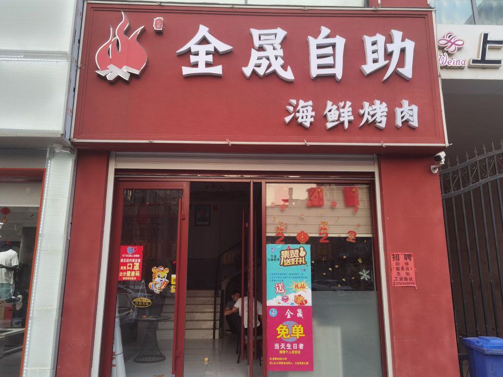 全晟自助海鲜烤肉
