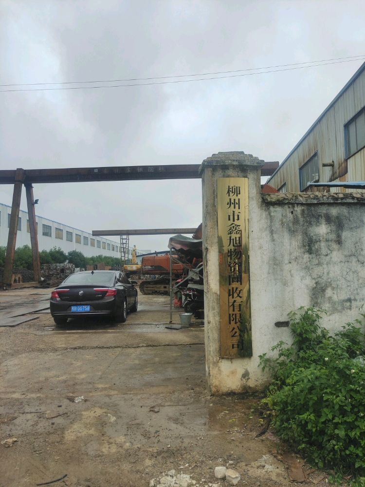 柳州市鑫旭物资回收有限公司