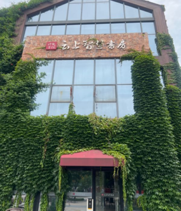 云上智慧尚书房