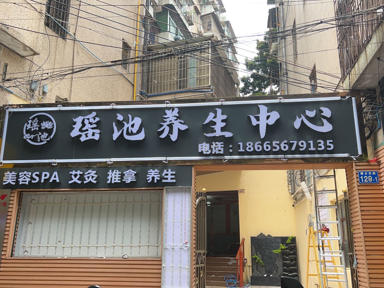 瑶池养生中心
