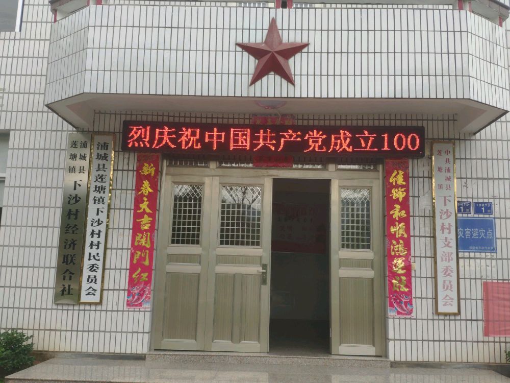 下沙村退役军人服务站
