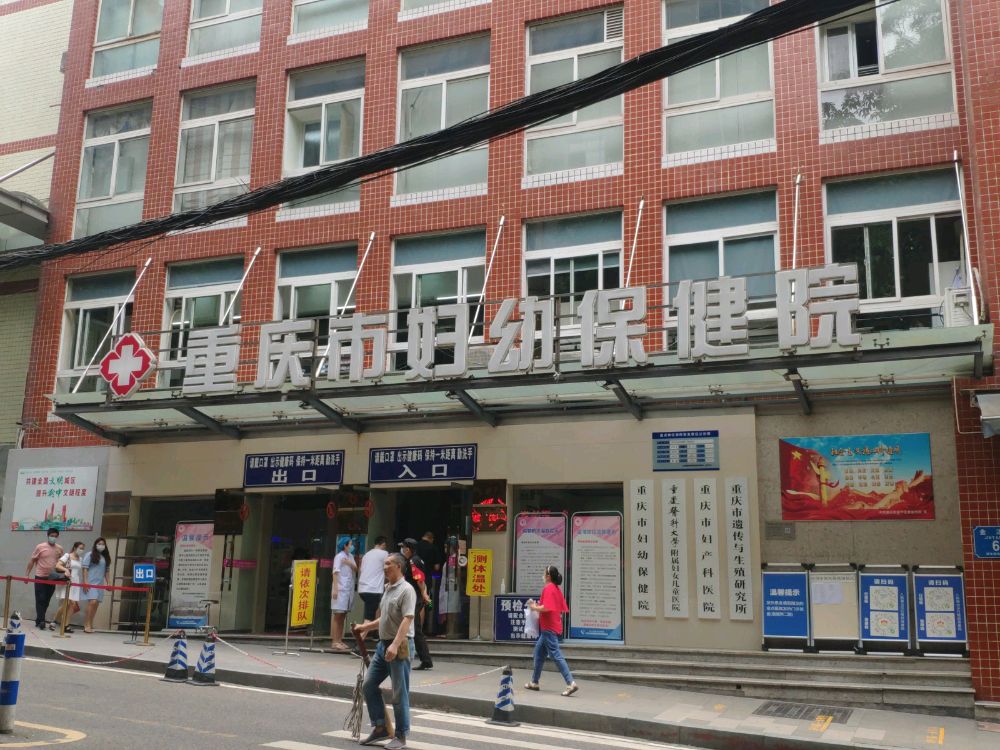 重庆市妇幼保健院(七星岗院区)