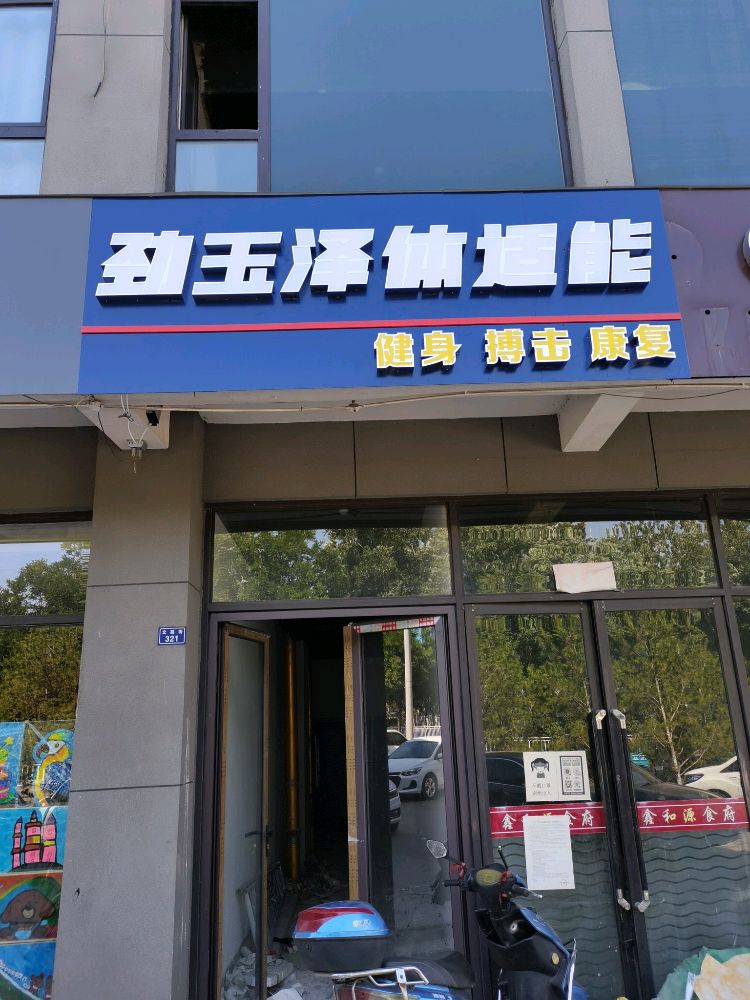 劲玉泽体适能