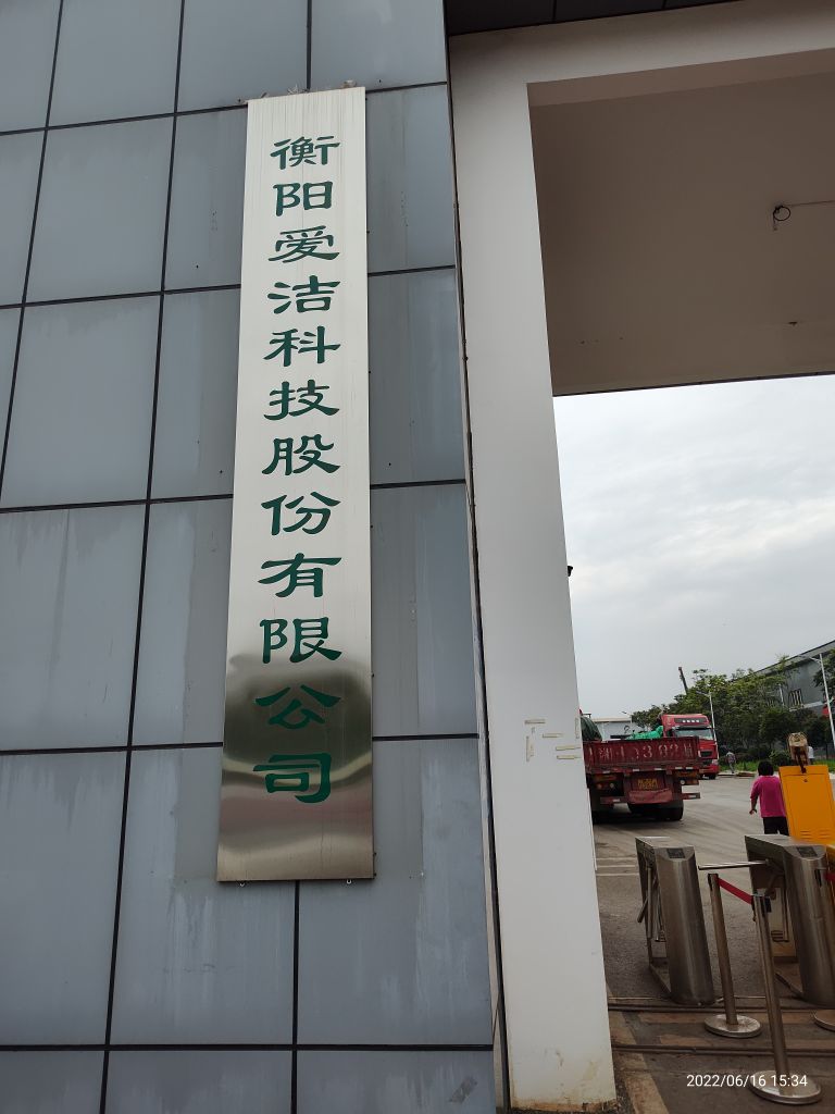 衡阳爱洁科技股份有限公司