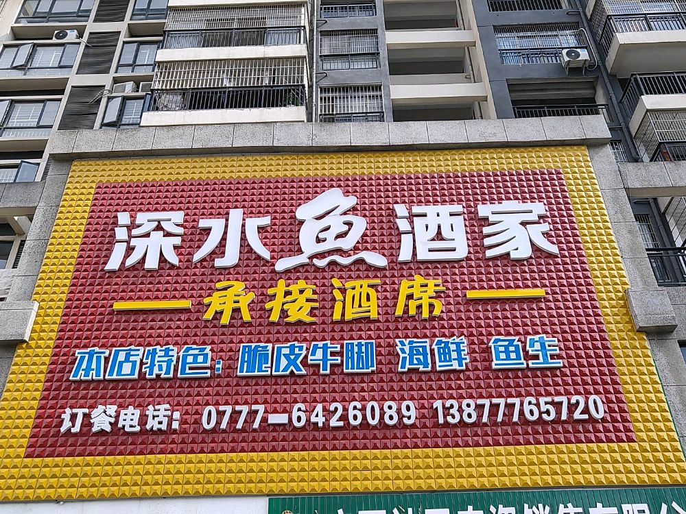 深水鱼餐馆(金元国际城店)