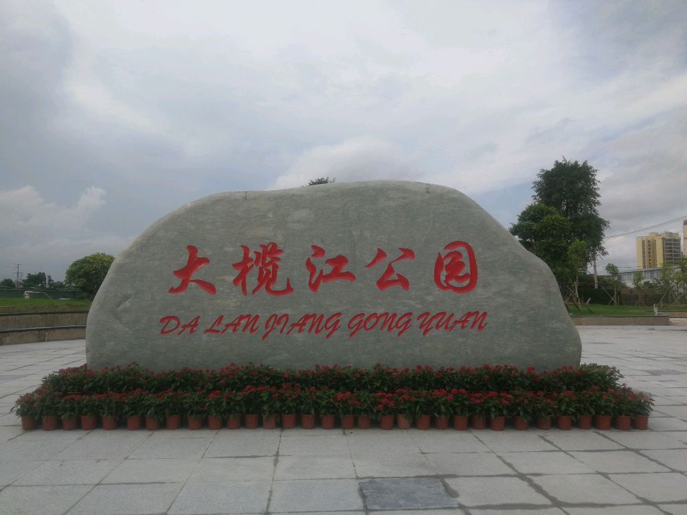 大榄江公园