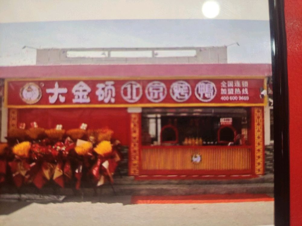 大金硕北京烤鸭(湖西崖店)