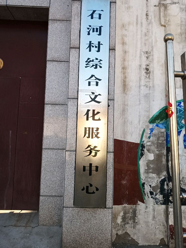 石河村综合文化服务中心
