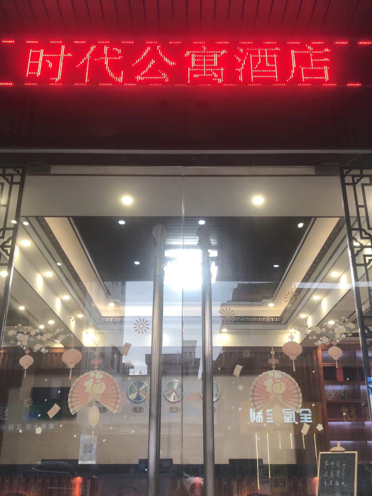 时代公寓酒店